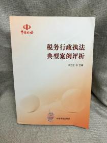 稅務(wù)行政執(zhí)法典型案列評(píng)析