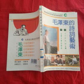 毛泽东的诗词艺术