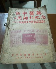 新中医药

八周年始刊纪念1957.1-11…