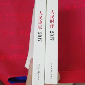 人民日报评论年编2017（人民时评、人民论坛）