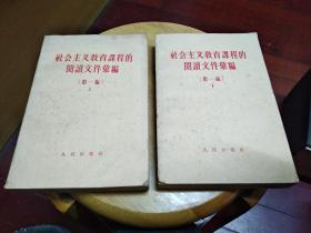 社会主义教育课程的阅读文件汇编（第一编）上、下·2册合售