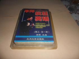 李阳疯狂英语 高三全一册+练习册 +磁带3盘 （正版现货）