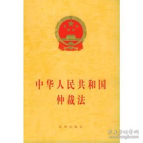 中华人民共和国仲裁法