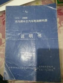 HM–2000鸿马牌中文汽车电脑解码器（说明书）