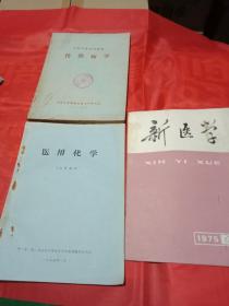 新医学(共3本杂书合售)