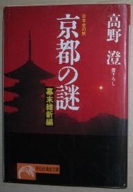 日文原版书 京都の谜〈幕末维新编〉 (ノン・ポシェット―日本史の旅) 高野澄  (著) 花の京都を血に染めた新选组、尊皇攘夷の志士たちのもう一つ别の“秘史”