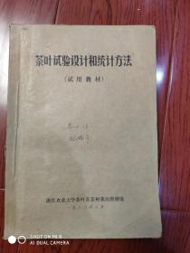 茶叶试验设计和统计方法【试用教材】油印本
茶叶试验设计和统计方法【试用教材】（本上写着骆耀平）