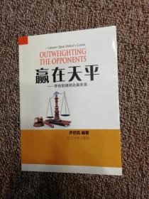 赢在天平-乔世凯律师办案实录