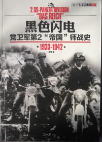 指文战史系列002《黑色闪电-党卫军第2帝国师战史（1933-1942）》