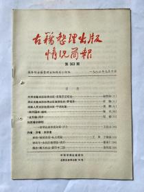 古籍整理出版情况简报，第163期，1986.9.10。中州古籍出版社将出版《东观汉记校注》。《契丹国志》述略。《金文编》简介。《唐朝仓廪制度初探》评介。顾校《随园诗话》标点质疑。钟凤年《水经注疏勘误》读后。缪抄《顺天府志》影印本三误