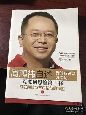 周鸿祎自述：我的互联网方法论