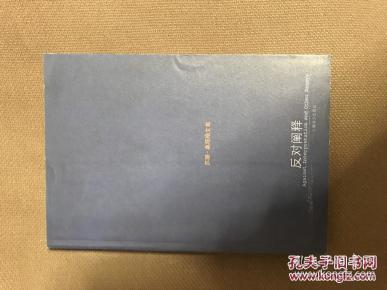 反对阐释 苏珊桑塔格文集（文学艺术批评集）