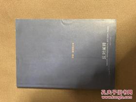 反对阐释 苏珊桑塔格文集（文学艺术批评集）