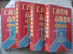 工商管理高级教程：MBA必修核心课程（第一、二、三、四卷）（ 精装 全4卷）108元包邮