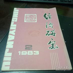 经济研究1983年2