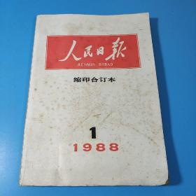 人民日报缩印合订本1988年第1期