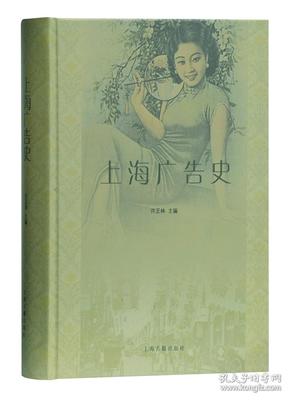 上海广告史　　本书以广告的类型与构成广告活动的环节元素为切入，叙述了上海商业报刊广告、书业广告、期刊广告、户外广告、月份牌广告、摄影广告、广播电视广告的广告形态的萌发、演变、发展历程，并论述了广告产业、广告组织、广告管理、广告大师、广告教育、广告学术等主要外部因素的演变发展以及对广告活动的影响，总结上海广告本体的阶段性特征，分析影响中国广告和上海广告进程的内、外在因素，探索广告发展的内在规律性。