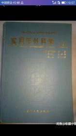 实用手外科学，上下两册1000元。