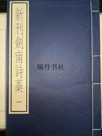 新刊剑南诗稿---古逸丛书三编之四十一（线装一函五册全）