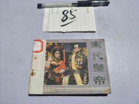 85连环画 末代皇帝