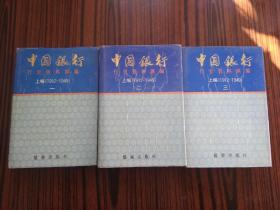 中国银行行史资料汇编:上编（1912~1949）