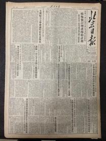 北京日报1953年9月11日。（讨论综合大学的方针任务和培养目标。全国综合大学会议昨在北京开幕。）中立国遣返委员会成立并举行第一次会议。