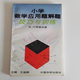 小学数学应用题解题
技巧与训练 五六年纪分册