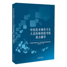 中医医术确有专长人员医师资格考核重点辅导