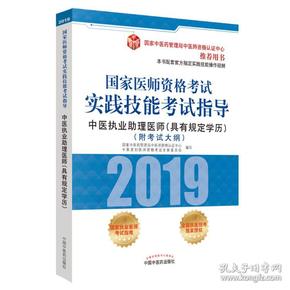 国家医师资格考试实践技能考试指导.中医执业助理医师：具有规定学历