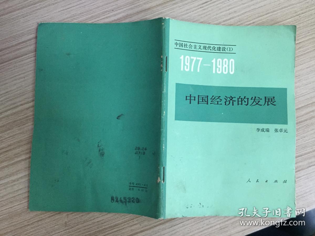 中国社会主义现代化建设（1） 1977-1980 中国经济的发展