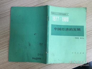 中国社会主义现代化建设（1） 1977-1980 中国经济的发展