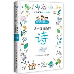 作文指导报·全国优秀少儿报刊：读一首清新的诗·放学后读什么