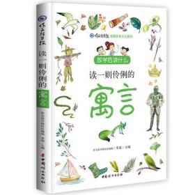 作文指导报·全国优秀少儿报刊：读一则伶俐的寓言·放学后读什么