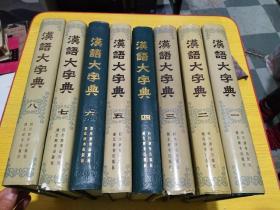 汉语大字典（全8册）