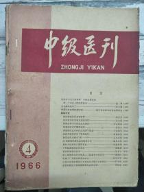 《中级医刊 1966 4》坚持学习毛主席著作 不断自我革命 做一个山区人民的好医生、带着阶级感情防病治病、推拿按摩治疗腰部扭伤.......