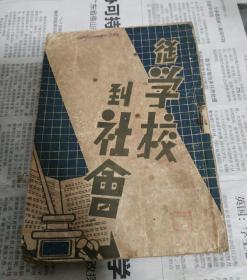 从学校到社会，全一册。繁体竖版。康德十二年。A1。