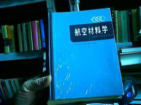 航空材料学精装