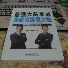 最强大脑李威金牌教练袁文魁：教你轻松学习记忆法