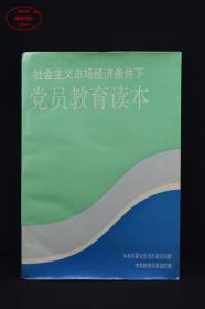 社会主义市场经济条件下党员教育读本