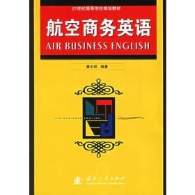 二手航空商务英语 潘水明 国防工业出版社 9787118041200