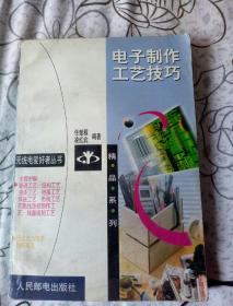 电子制作工艺技巧