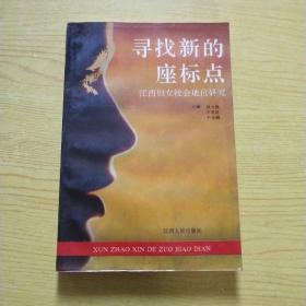 寻找新的坐标点:江西妇女社会地位研究