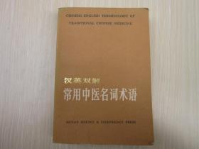 汉英双解：      常用 中医名词术语