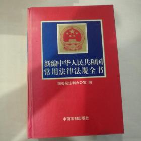 新编中华人民共和国常用法律法规全书（2004年第十一版）