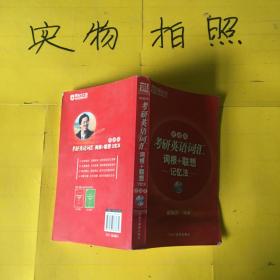 新东方·考研英语词汇：词根+联想（记忆法）（便携版）