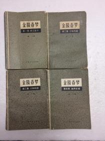 金陵春梦 【1-4册   均为一版一印】