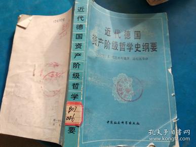 近代德国资产阶级哲学史纲要