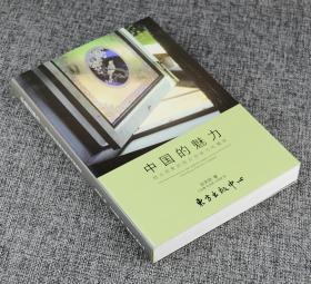 正版  中国的魅力：趋之若鹜的西方作家与收藏家 [英]吴芳思  著；方永德  译   1版1印（一版一印）非馆无字无笔记