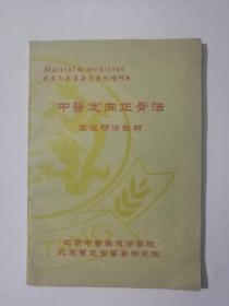 武术与医学杂志系列增刊 中医定向正骨法 高级研修教材