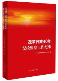 改革开放40年纪检监察工作纪事